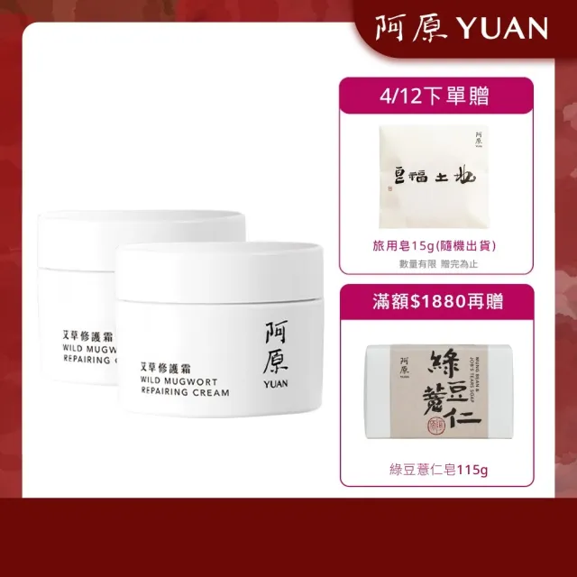 【阿原】艾草修護霜50gx2(草本全能霜.艾草.白芒花籽油.沒藥醇.紫草根萃取)