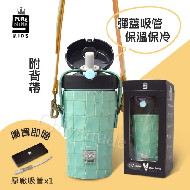 【Purenine】Kids兒童時尚彈蓋隨身多功能 不鏽鋼 保溫杯-290ML附皮杯套+背帶(湖綠色皮套+黑蓋瓶組)