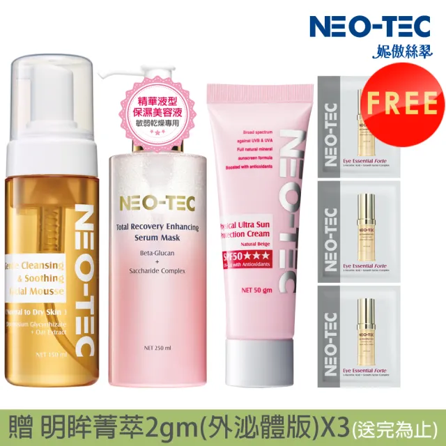 【NEO-TEC】物理性潤色防曬霜50gm(自然膚)+葡聚醣精華美容液250ml+胺基酸舒緩潔顏慕斯150ml