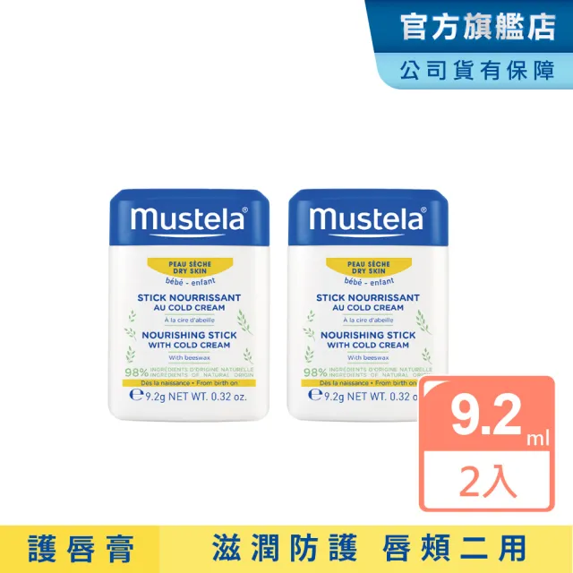【Mustela 慕之恬廊】慕之幼 高效唇頰雙護膏 無香9.2gX2入(阻隔雙頰摩擦不適 寶寶/嬰兒護唇膏)