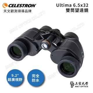 【CELESTRON】Ultima 6.5X32 進階型雙筒望遠鏡(上宸光學台灣總代理)