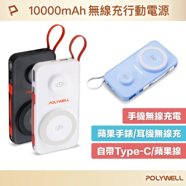 【POLYWELL】S016P01 多合一行動電源 10000mAh 磁吸充電+自帶線+USB-A+Type-C(USB-A/Type-C/無線充電)