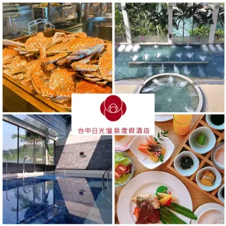 【台中日光溫泉會館】人氣強推!平日大眾池及裸湯★含花見西餐廳午餐吃到飽(假日+100)