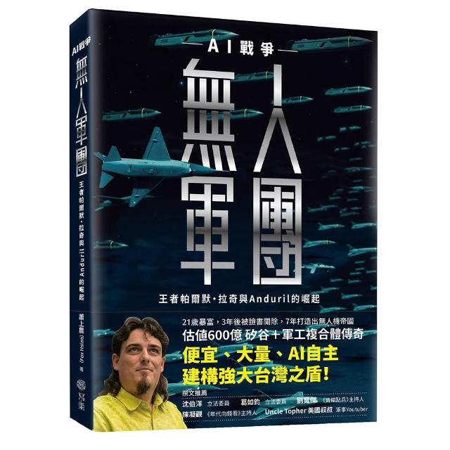 無人軍團：AI戰爭王者帕爾默．拉奇與Anduril的崛起
