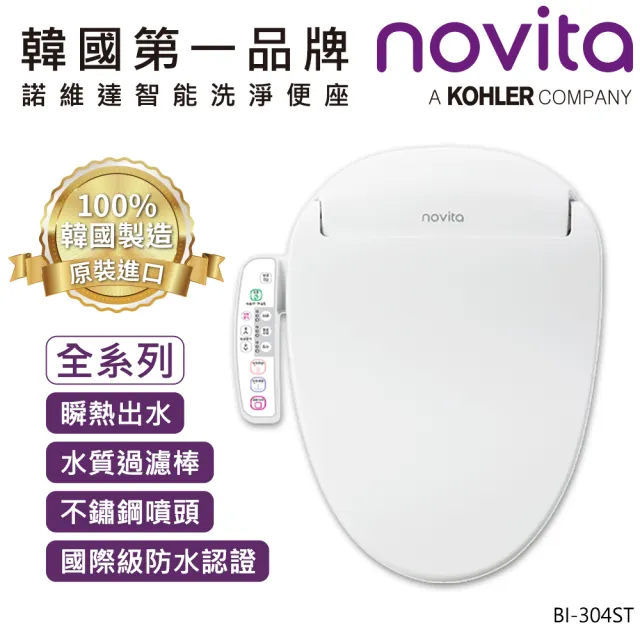 【Novita 諾維達】瞬熱式正離子濾水洗淨便座 BI-304ST 短版(ECO 節能/不銹鋼噴頭/薄型設計/免治馬桶)