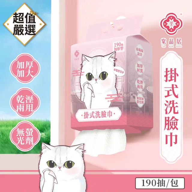 【DREAMCATCHER】棠品居掛式洗臉巾190抽/包(洗臉巾 卸妝巾 擦臉巾 洗面巾 棉柔巾 潔面巾 擦手巾 抽取式)