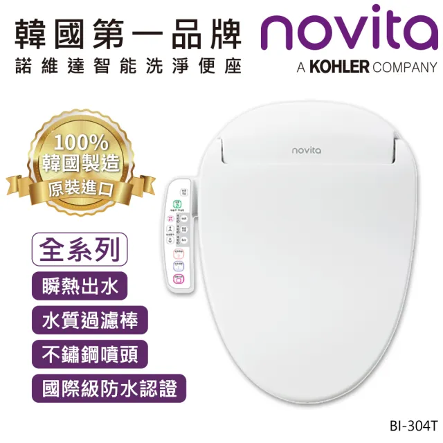 【Novita 諾維達】瞬熱式正離子濾水洗淨便座 BI-304T 長版(ECO 節能/不銹鋼噴頭/薄型設計/免治馬桶)