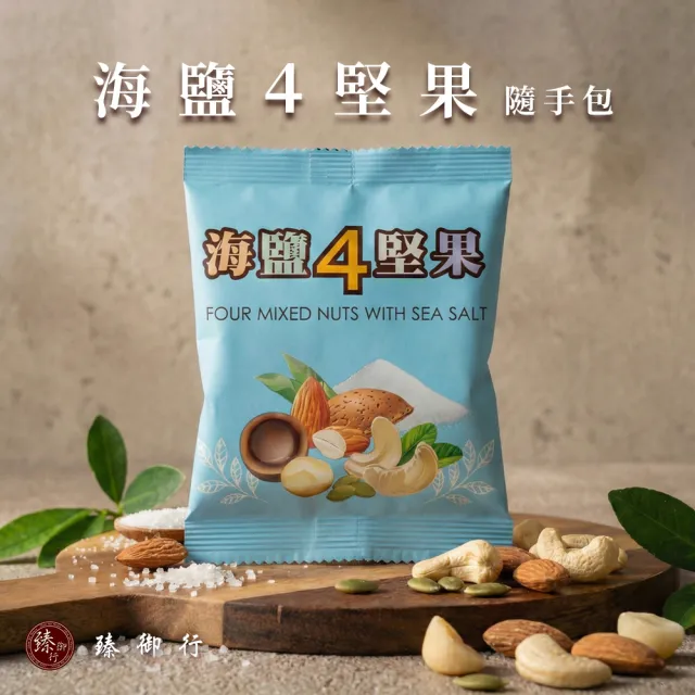 【臻御行】綜合堅果隨手包X16包任選(綜合5纖果30g/海鹽4堅果25g)
