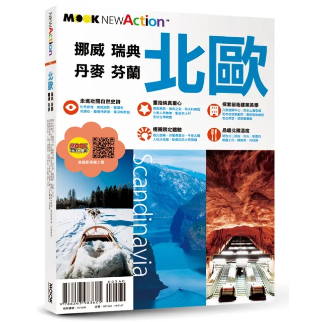 北歐:挪威•瑞典•芬蘭•丹麥