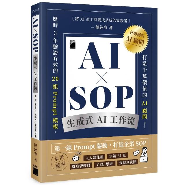 【旗標】 AI × SOP 生成式 AI 工作流：第一線 Prompt 驅動，打造企業 SOP