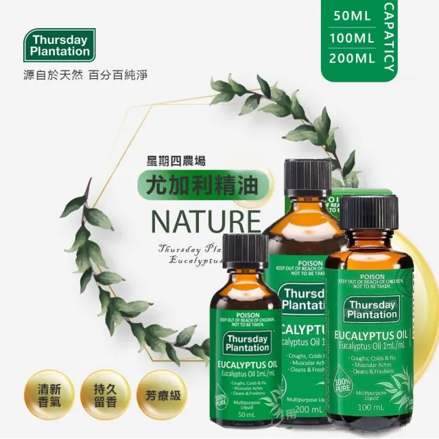 【ThursdayPlantation 星期四農莊】尤加利精油50ml(澳洲原廠公司貨)禮物/禮盒/2026推薦