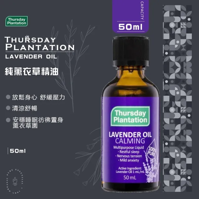 【ThursdayPlantation 星期四農莊】薰衣草精油50ml(澳洲原廠公司貨)禮物/禮盒/2026推薦
