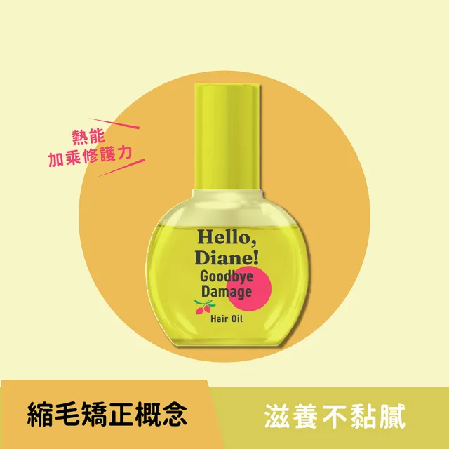 【Moist Diane 黛絲恩】Hello 修護！酸熱重塑護髮油65ml