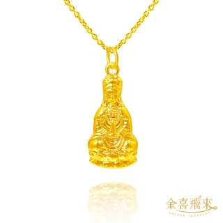 【金喜飛來】黃金墜觀音菩薩(0.30錢&plusmn;0.03)