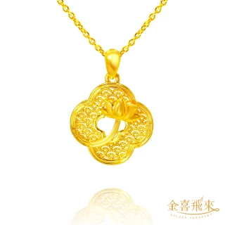 【金喜飛來】黃金墜鏤空蓮波(0.44錢&plusmn;0.03)