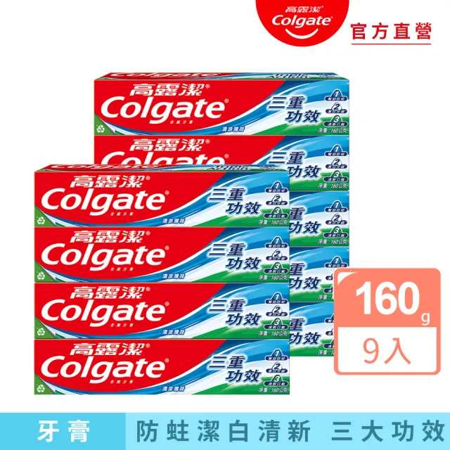 【Colgate 高露潔】三重功效牙膏160gX9入(潔白牙齒/口氣清新)