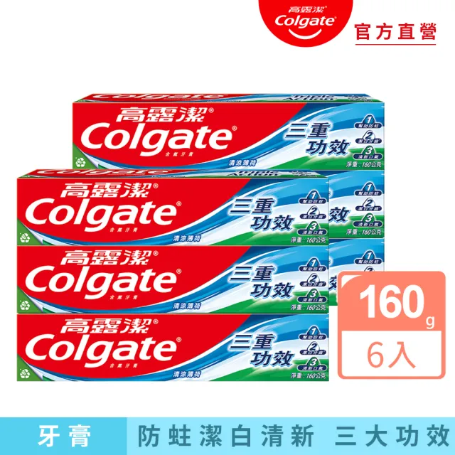 【Colgate 高露潔】三重功效牙膏160gX6入(潔白牙齒/口氣清新)