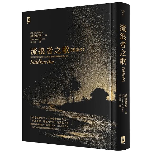 流浪者之歌〔悉達多〕：專家全新德文直譯｜諾貝爾文學獎得主赫曼．赫塞必讀經典｜在漂泊之間