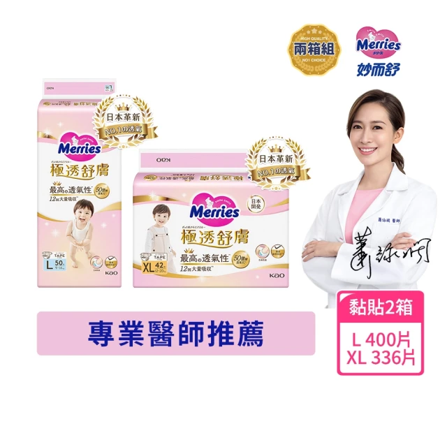 妙而舒 極透舒膚黏貼型尿布 L-XL 2箱購(L50x8包/XL42x8包)