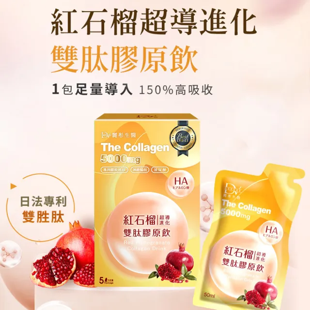 【DV 麗彤生醫】新升級紅石榴超導雙肽膠原飲x3盒(50ml/包-5包/盒;膠原蛋白;玻尿酸;加量不加價)