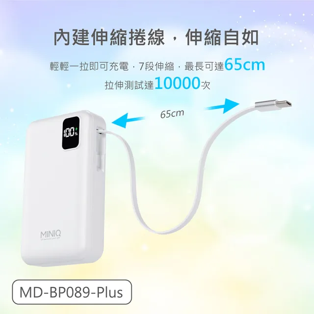 MINIQ 台灣製造 10000mAh 防爆固態數顯急速行動電源(自帶伸縮捲線)