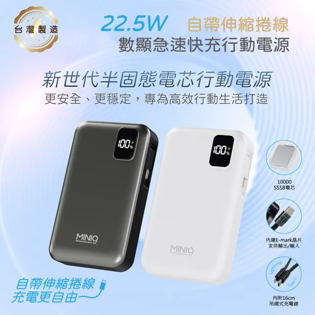 MINIQ 台灣製造 10000mAh 防爆固態數顯急速行動電源(自帶伸縮捲線)
