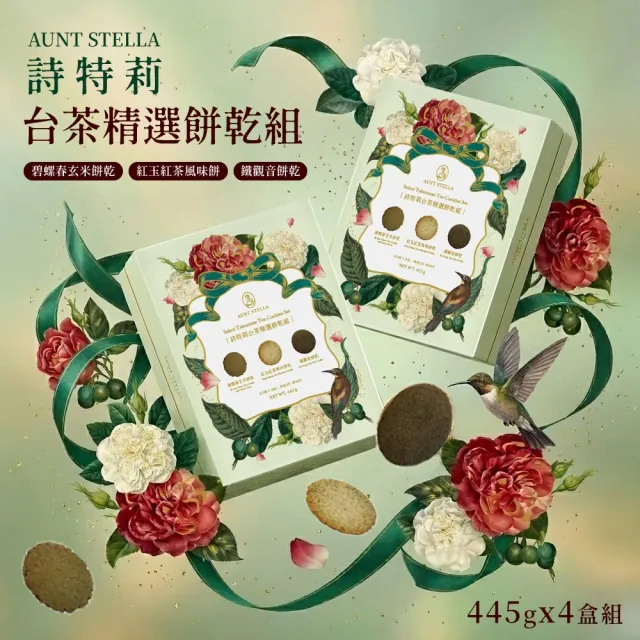 【Aunt Stella 詩特莉】台茶精選餅乾組禮盒x4盒 (18包入) (手工餅乾/送禮/年節禮盒/無防腐劑/奶蛋素)