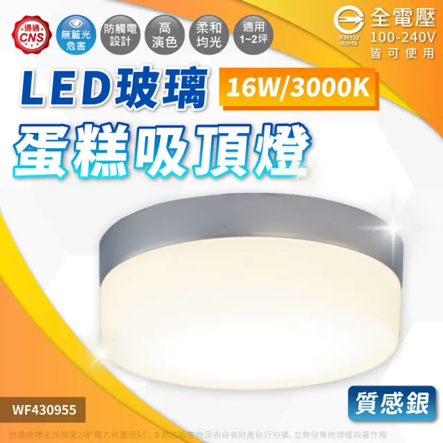 【DanceLight 舞光】LED 16W 蛋糕吸頂燈 黃光 質感銀 蛋糕燈 吸頂燈 全電壓