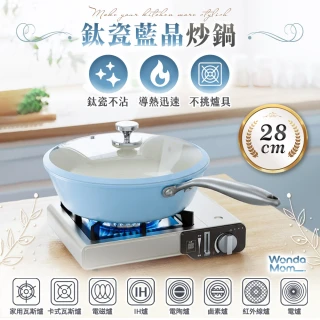 【WondaMom】鈦瓷藍晶炒鍋 鈦瓷藍晶炒鍋 28cm 鈦瓷不沾塗層 炒鍋 不沾鍋 不挑爐具