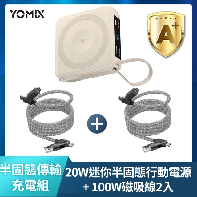 【YOMIX 優迷】磁吸收納線組★四合一安芯超迷你20W快充5000mAh半固態磁吸行動電源