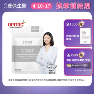 【FJ 豐傑生醫】專利穀胱甘肽-30顆/袋(GSH養顏美容ｘ促進新陳代謝)