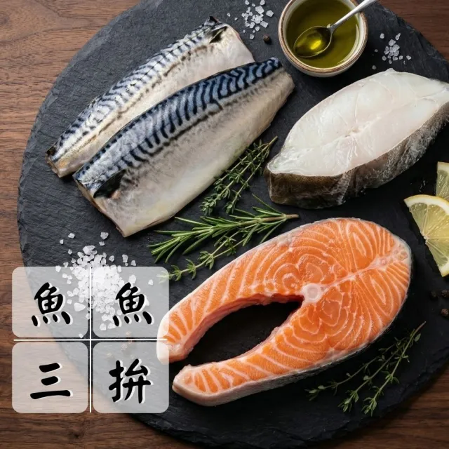 【海鮮大王】經典海味鮮魚三拼組(鮭魚*3+大比目魚*3+鯖魚*3/共9片)海陸拼盤 超值組