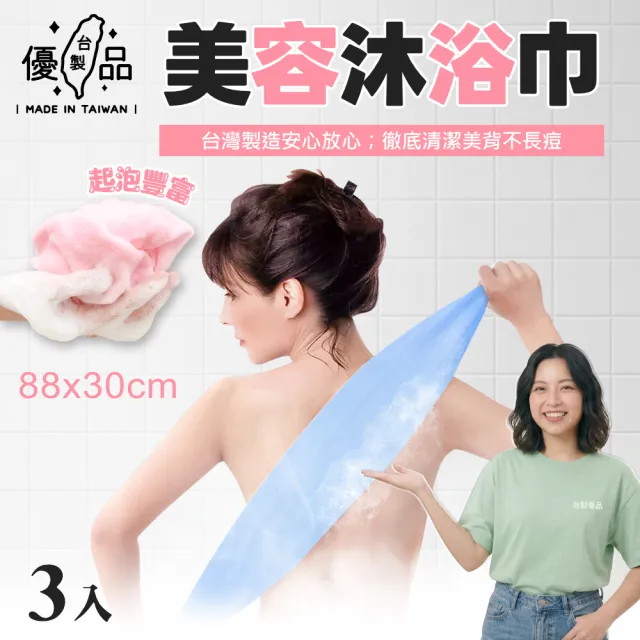 【台製優品】MIT美容沐浴巾-3入組(沐浴巾 洗澡巾 搓澡巾 去角質刷澡巾 台灣製)
