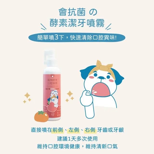 【LITTLE POPPET 小小毛孩】寵物酵素口腔除臭噴霧 120ml 1入 (寵物口腔噴霧 寵物潔牙)