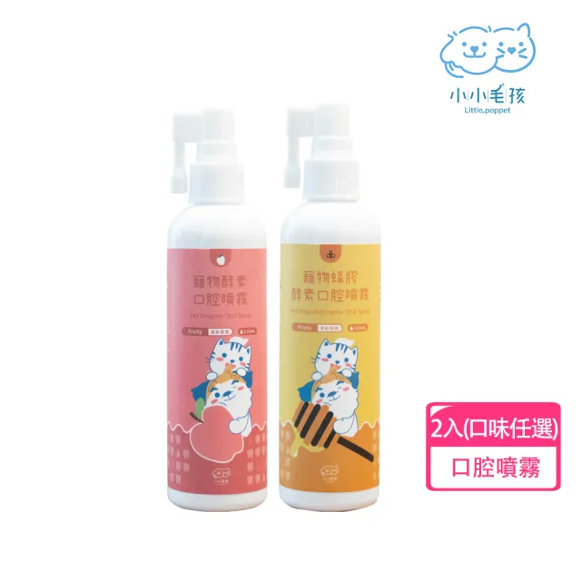 【LITTLE POPPET 小小毛孩】寵物酵素口腔除臭噴霧 120ml 2入 (寵物口腔噴霧 寵物潔牙)