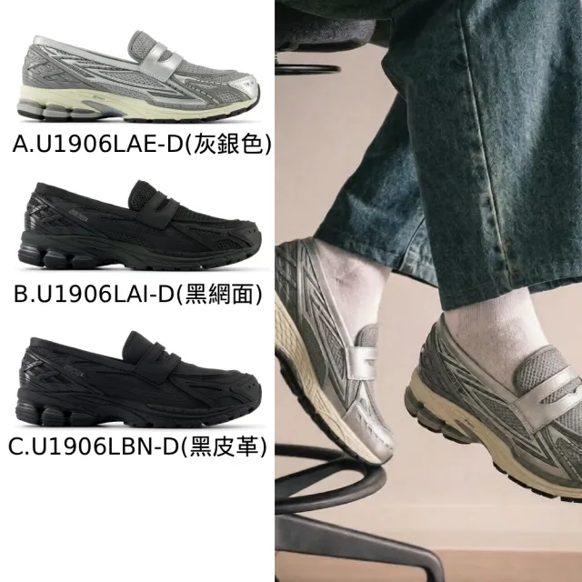 【NEW BALANCE】NB 1906L 樂福鞋 復古鞋_U1906LAE-D_U1906LAI-D_U1906LBN-D(版型偏大 建議小半號)