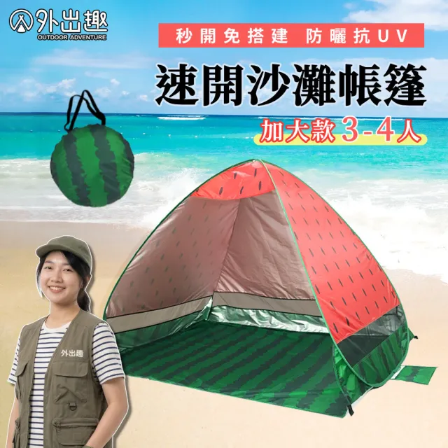 【外出趣】水果圖案西瓜款秒開沙灘帳篷 野餐帳篷(快開帳篷 秒速開帳篷 速開帳篷 免搭帳篷 遮陽帳蓬)