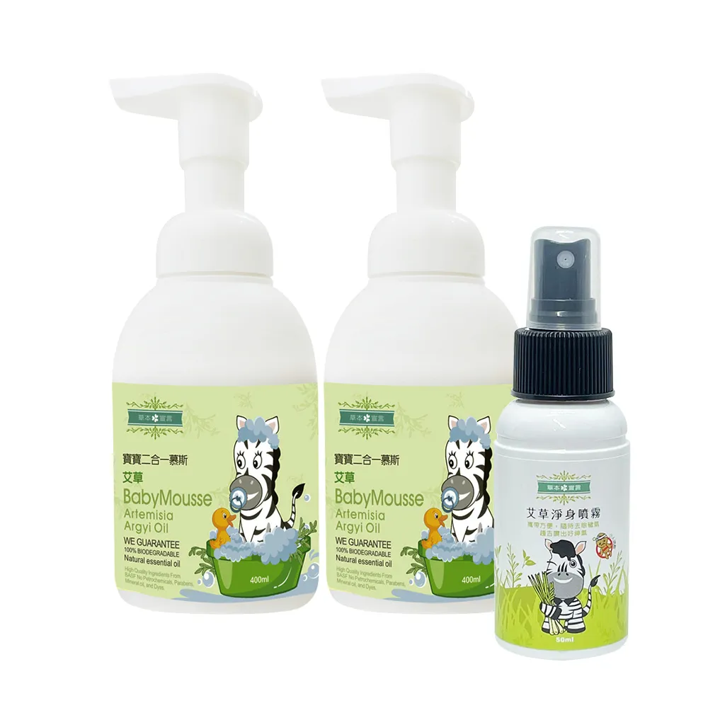 【草本宣言】即期良品 寶寶二合一慕斯400mlx2+艾草淨身噴霧50mlx1(無添加/艾草/無花果萊姆)