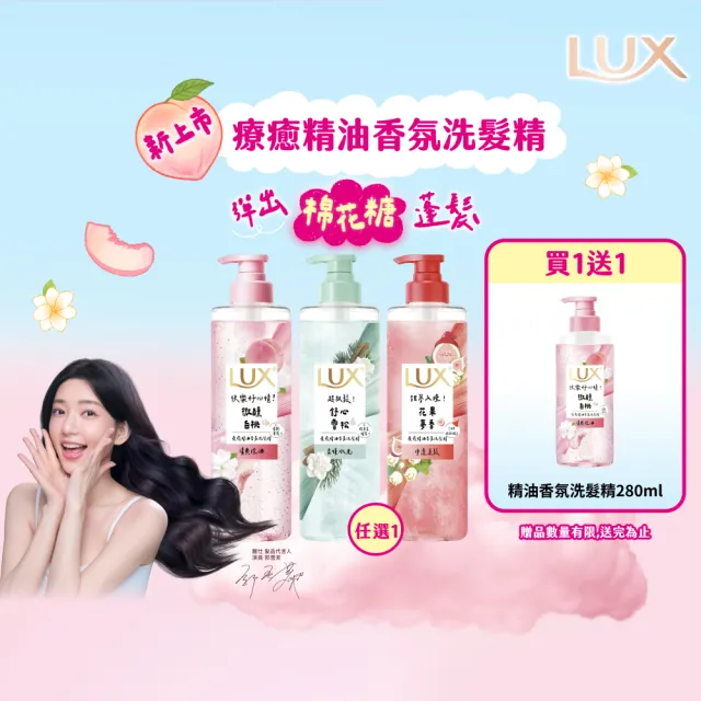 【LUX 麗仕】新客組 療癒精油香氛洗髮精470ml加贈280ml(微醺白桃香/花果夢香/舒心雪松香)