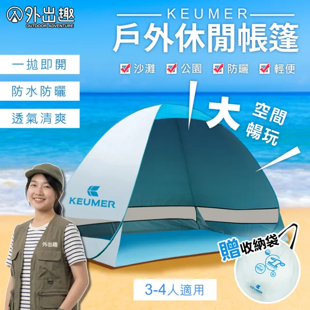 【外出趣】KEUMER大款秒開沙灘帳篷-附地釘+收納袋(野餐帳篷 快開帳篷 速開帳 沙灘帳篷)