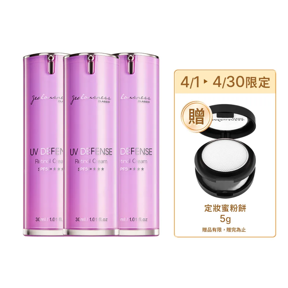 【Jealousness 婕洛妮絲】momo獨家▼鳶尾花A醇防曬素顏霜SPF50+★★★30mlx3(紫色防曬霜)（防曬潤色）