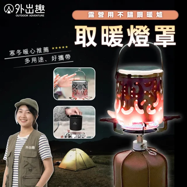 【外出趣】戶外取暖燈罩(露營取暖爐 不銹鋼 汽化取暖器 蜘蛛爐燈罩 氣氛燈 野營 車泊 車宿 迷你瓦斯燈罩)