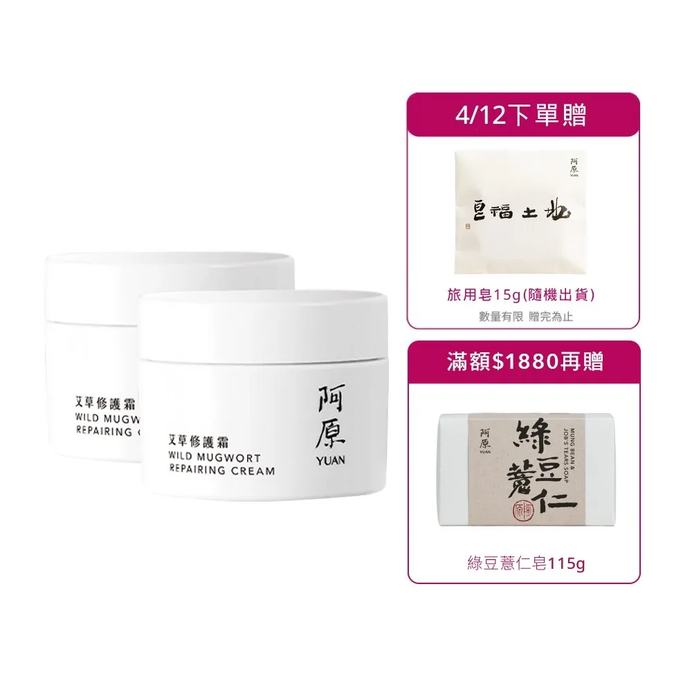 【阿原】艾草修護霜50gx2(草本全能霜.艾草.白芒花籽油.沒藥醇.紫草根萃取)
