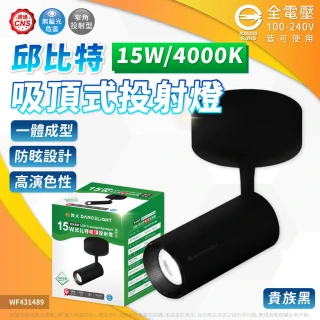 【DanceLight 舞光】3入組 15W 邱比特 吸頂投射燈 自然光 黃光 36度 時尚白 貴族黑 投射燈 可調角度