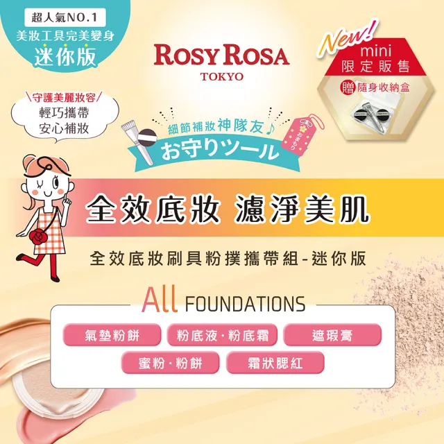 【ROSY ROSA】全效底妝刷具粉撲攜帶組-迷你版(mini刷具x1、mini粉撲x2)