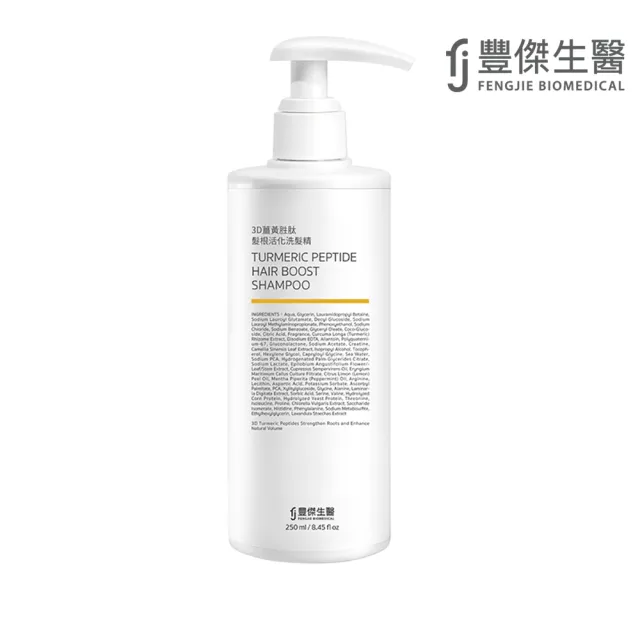 【FJ 豐傑生醫】3D薑黃胜髮根活化洗髮精-250ml(蓬鬆豐盈ｘ活化強健髮根)