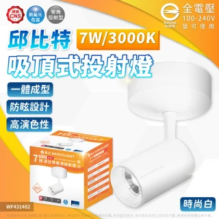 【DanceLight 舞光】1入組 免運費 7W 邱比特 吸頂投射燈 自然光 黃光 30度 時尚白 貴族黑 投射燈 可調角度