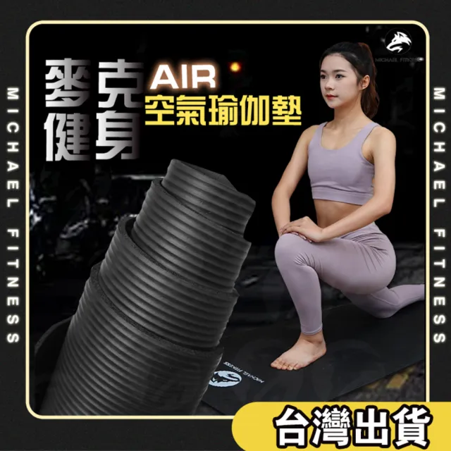 【麥克健身】加厚10mm NBR空氣瑜珈墊 健身墊 瑜珈墊 防滑墊 隔音減震地墊(贈背帶+透氣網袋)