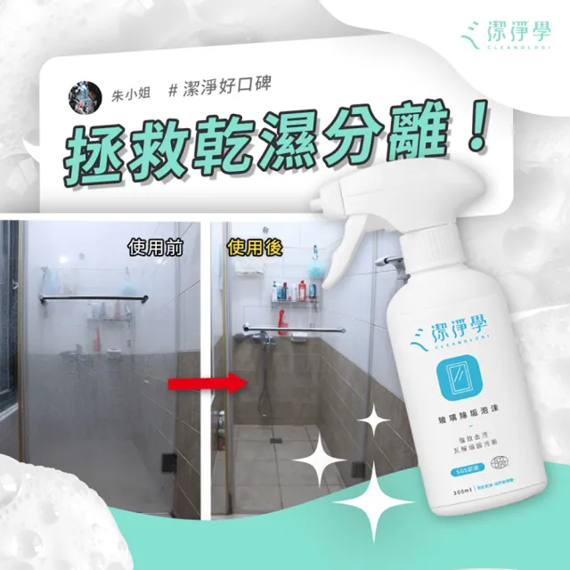 【cleanologi 潔淨學】除垢泡沫-對付陳年水垢 皂垢(300ml/入)