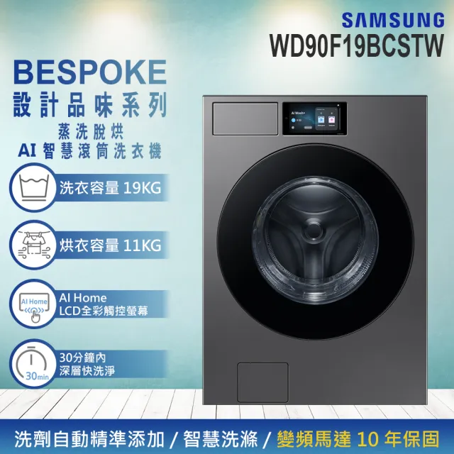 【Samsung 三星】19公斤 Bespoke AI™ 智慧滾筒洗衣機蒸洗脫烘滾筒洗衣機(WD90F19BCSTW)